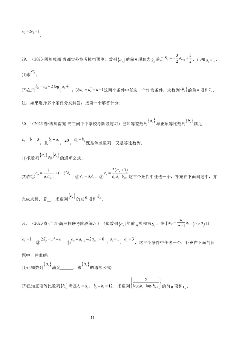 素养拓展21数列中的结构不良问题（原卷版）_02高考数学_新高考复习资料_2024年新高考资料_一轮复习资料_完一轮复习讲义2024年高考数学高频考点题型归纳与方法总结（新高考）