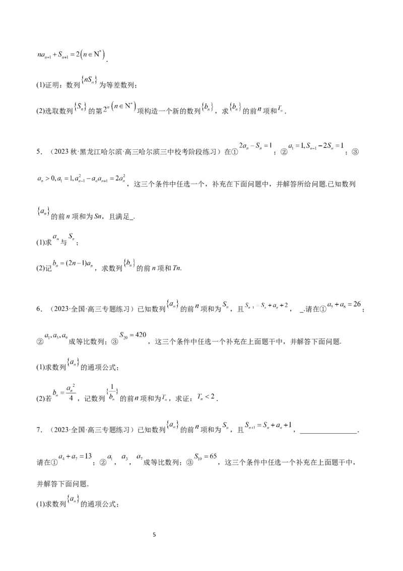 素养拓展21数列中的结构不良问题（原卷版）_02高考数学_新高考复习资料_2024年新高考资料_一轮复习资料_完一轮复习讲义2024年高考数学高频考点题型归纳与方法总结（新高考）