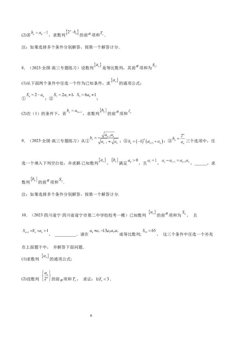 素养拓展21数列中的结构不良问题（原卷版）_02高考数学_新高考复习资料_2024年新高考资料_一轮复习资料_完一轮复习讲义2024年高考数学高频考点题型归纳与方法总结（新高考）