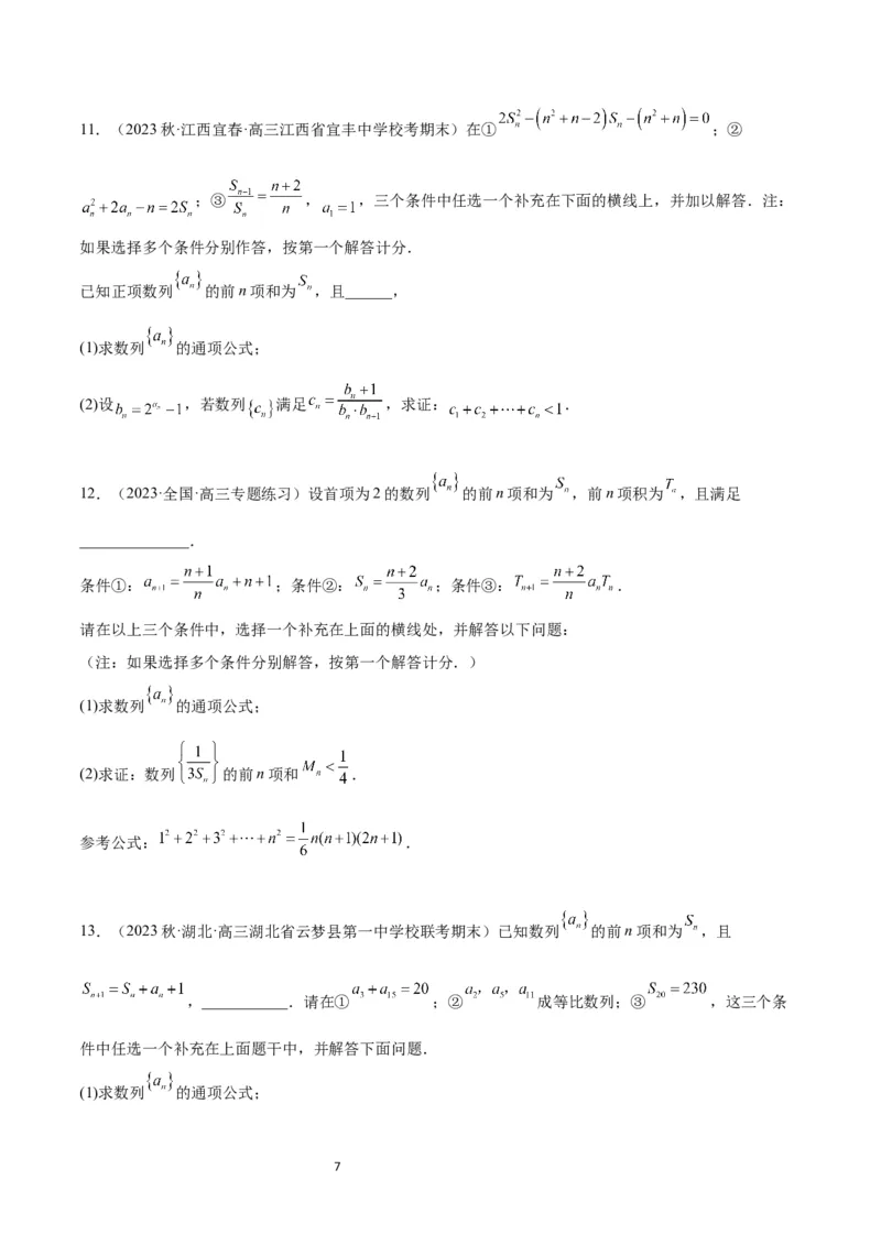 素养拓展21数列中的结构不良问题（原卷版）_02高考数学_新高考复习资料_2024年新高考资料_一轮复习资料_完一轮复习讲义2024年高考数学高频考点题型归纳与方法总结（新高考）