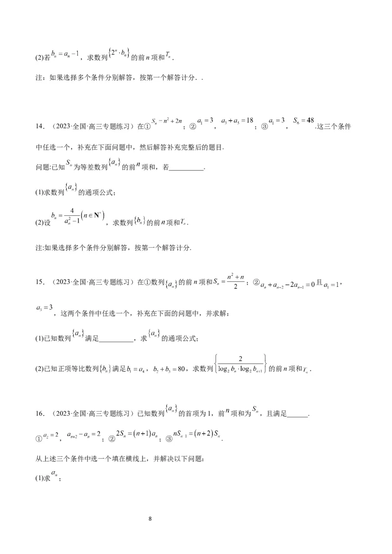 素养拓展21数列中的结构不良问题（原卷版）_02高考数学_新高考复习资料_2024年新高考资料_一轮复习资料_完一轮复习讲义2024年高考数学高频考点题型归纳与方法总结（新高考）