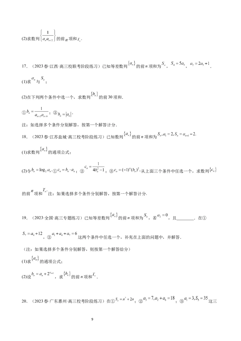 素养拓展21数列中的结构不良问题（原卷版）_02高考数学_新高考复习资料_2024年新高考资料_一轮复习资料_完一轮复习讲义2024年高考数学高频考点题型归纳与方法总结（新高考）