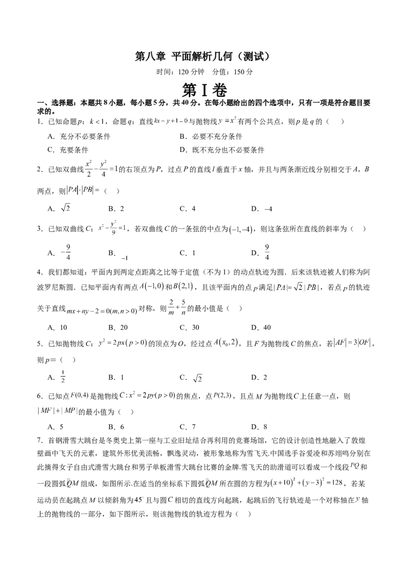 第八章平面解析几何（测试）（原卷版）_02高考数学_新高考复习资料_2024年新高考资料_一轮复习资料_完2024年高考数学一轮复习讲练测(课件+讲义+练习)（新高考）