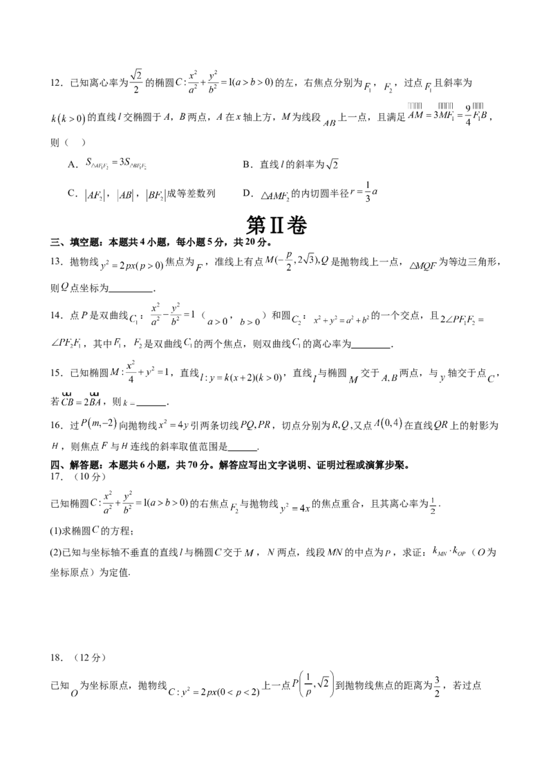 第八章平面解析几何（测试）（原卷版）_02高考数学_新高考复习资料_2024年新高考资料_一轮复习资料_完2024年高考数学一轮复习讲练测(课件+讲义+练习)（新高考）