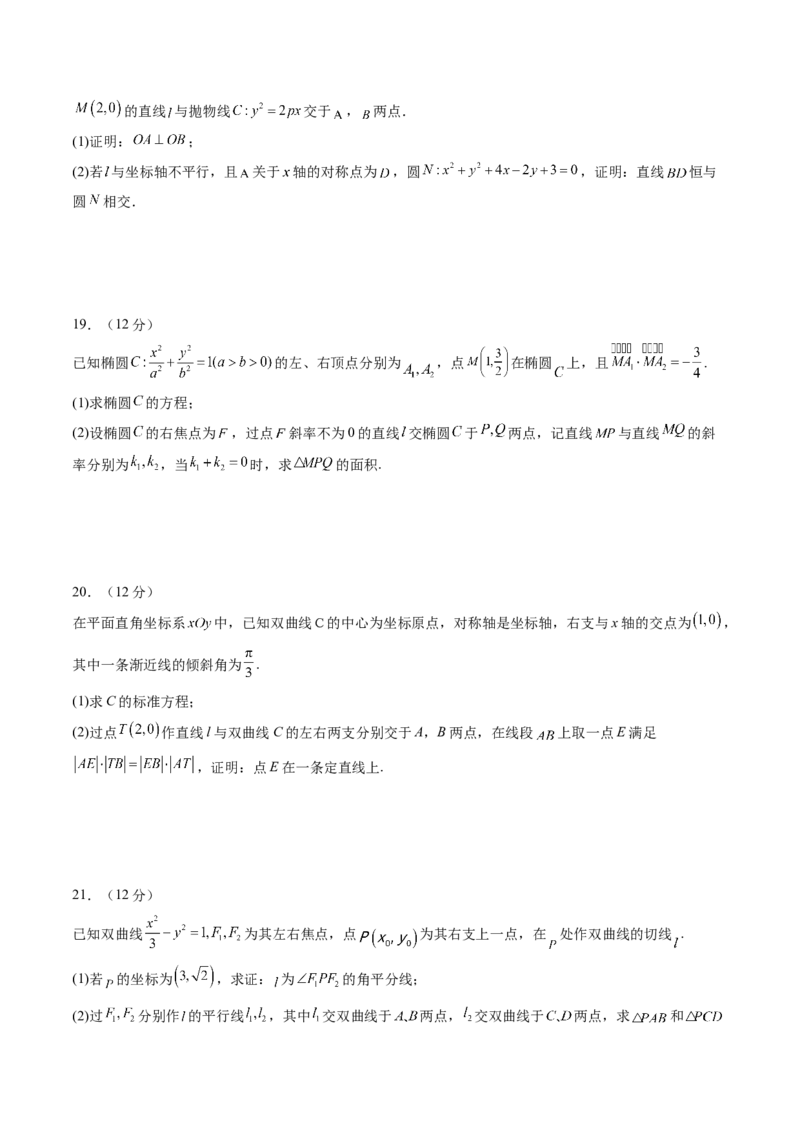 第八章平面解析几何（测试）（原卷版）_02高考数学_新高考复习资料_2024年新高考资料_一轮复习资料_完2024年高考数学一轮复习讲练测(课件+讲义+练习)（新高考）