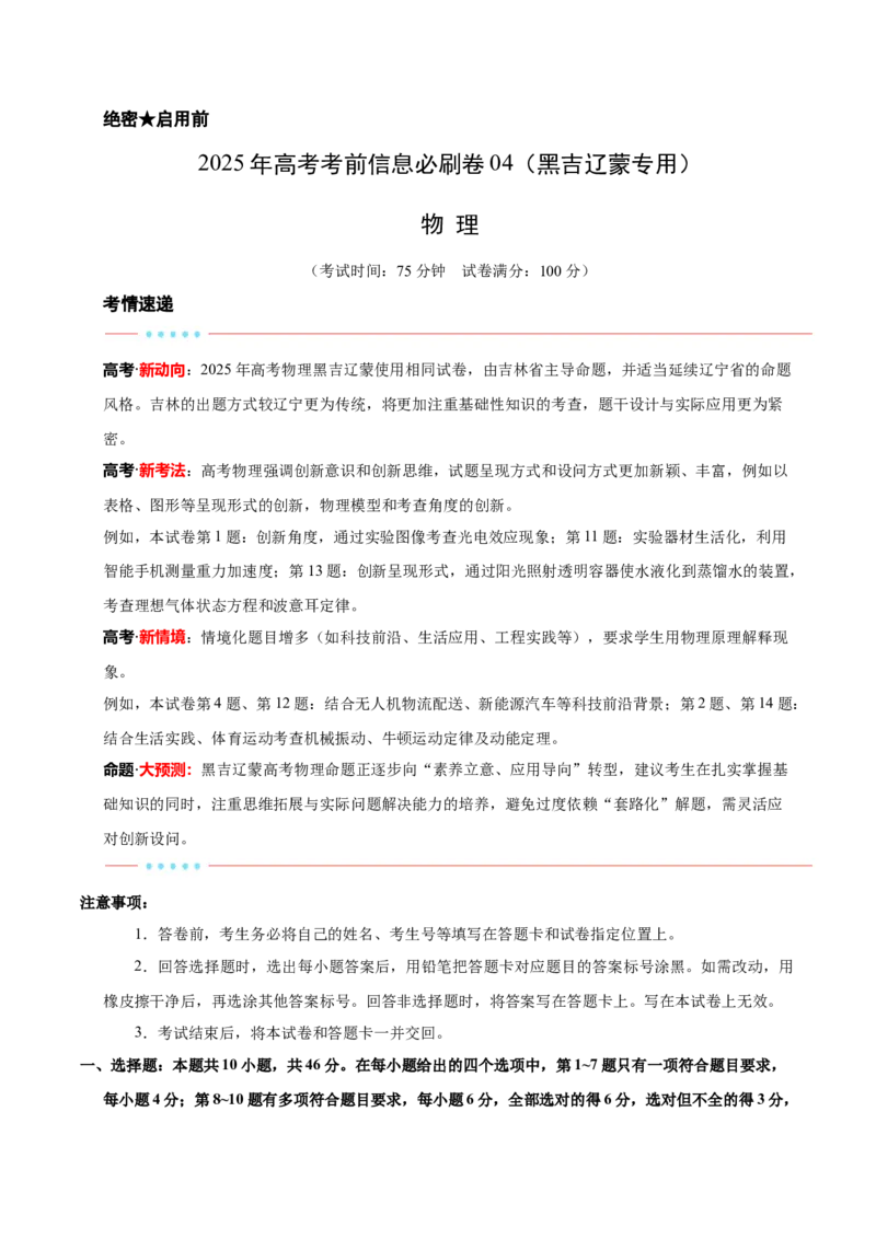信息必刷卷04（黑吉辽蒙专用）（解析版）_04高考物理_2025年新高考资料_2025考前信息卷_2025年高考物理考前信息必刷卷（黑吉辽蒙专用）3436504