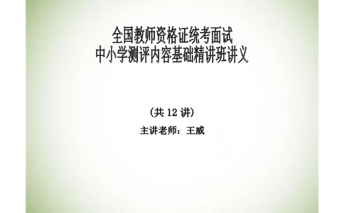 资格证面试-中学理论试讲+答辩-王威1-12讲讲义_初中物理教资面试_03初中物理逐字稿_4初中物理示范_资格证面试-初中物理试讲+答辩王威，18视频讲义