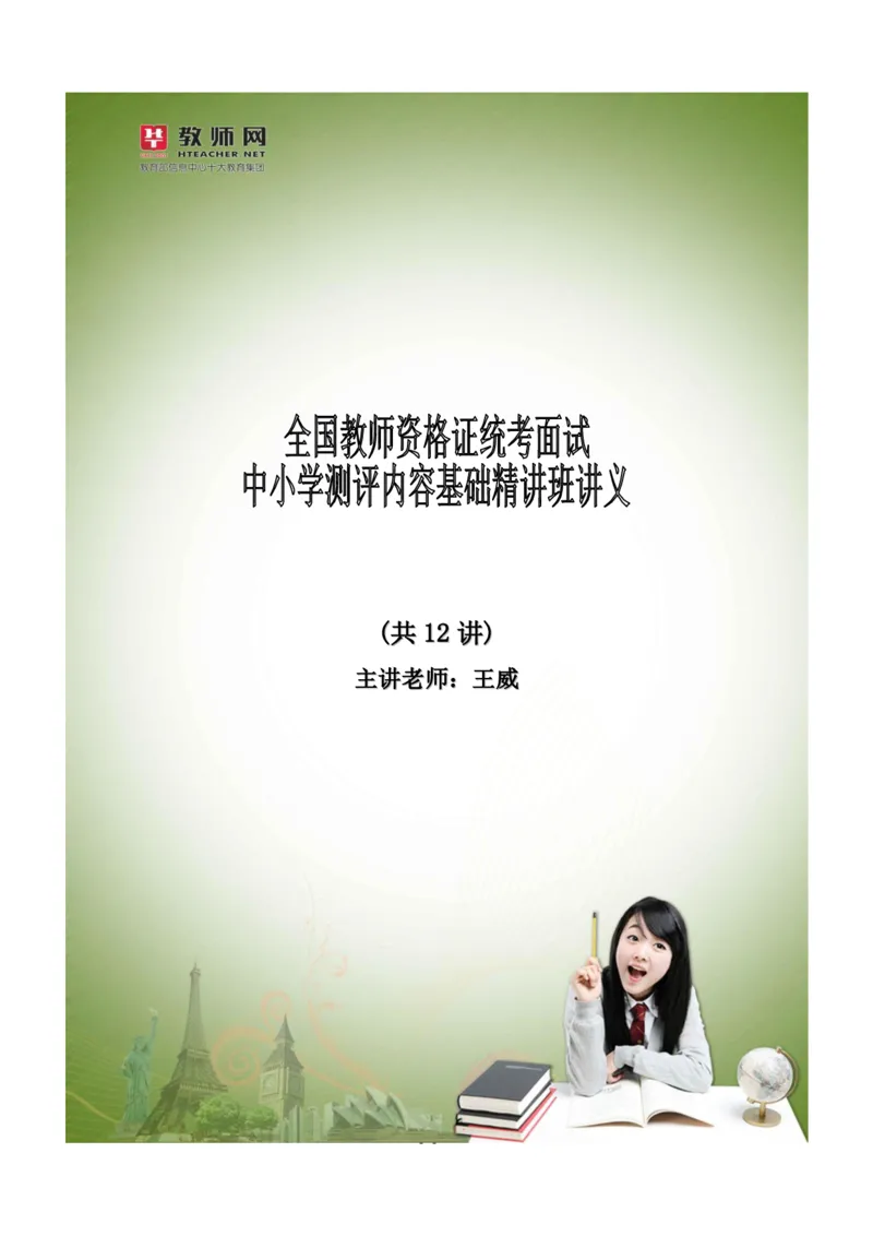 资格证面试-中学理论试讲+答辩-王威1-12讲讲义_初中物理教资面试_03初中物理逐字稿_4初中物理示范_资格证面试-初中物理试讲+答辩王威，18视频讲义