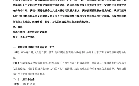 第十单元　改革开放与社会主义建设新时期-知识梳理（中外历史纲要上）新教材适用_07高考历史_新高考复习资料_2022年新高考复习资料_2022新版教材知识点_中外历史纲要(上)