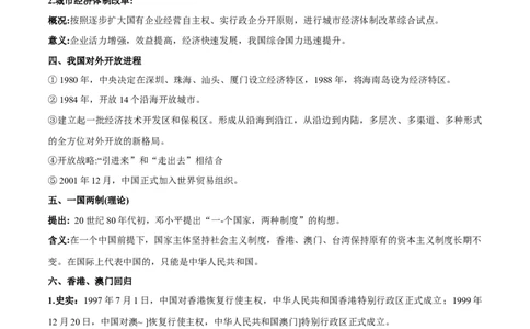 第十单元　改革开放与社会主义建设新时期-知识梳理（中外历史纲要上）新教材适用_07高考历史_新高考复习资料_2022年新高考复习资料_2022新版教材知识点_中外历史纲要(上)