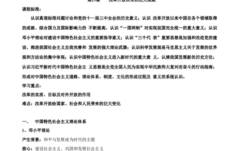 第十单元　改革开放与社会主义建设新时期-知识梳理（中外历史纲要上）新教材适用_07高考历史_新高考复习资料_2022年新高考复习资料_2022新版教材知识点_中外历史纲要(上)