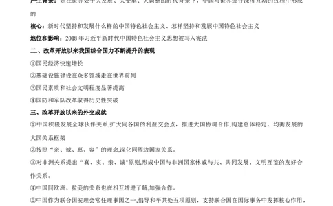 第十单元　改革开放与社会主义建设新时期-知识梳理（中外历史纲要上）新教材适用_07高考历史_新高考复习资料_2022年新高考复习资料_2022新版教材知识点_中外历史纲要(上)