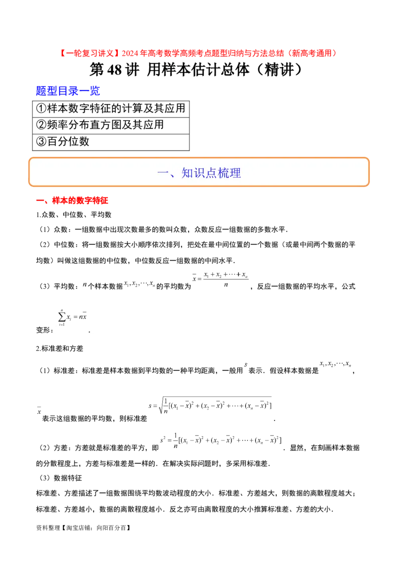 第48讲用样本估计总体（精讲）一轮复习讲义2024年高考数学高频考点题型归纳与方法总结（新高考通用）解析版_02高考数学_新高考复习资料_2024年新高考资料_一轮复习资料