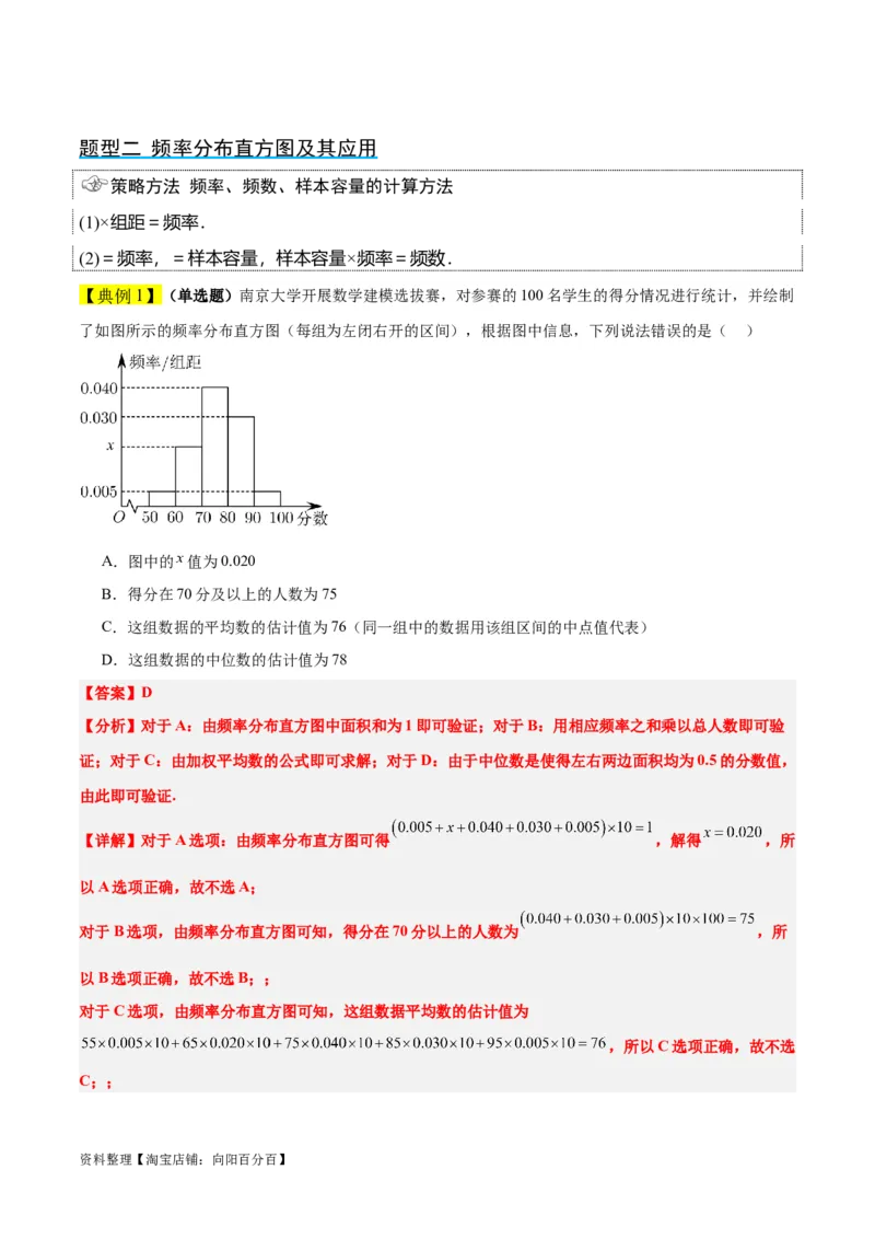 第48讲用样本估计总体（精讲）一轮复习讲义2024年高考数学高频考点题型归纳与方法总结（新高考通用）解析版_02高考数学_新高考复习资料_2024年新高考资料_一轮复习资料
