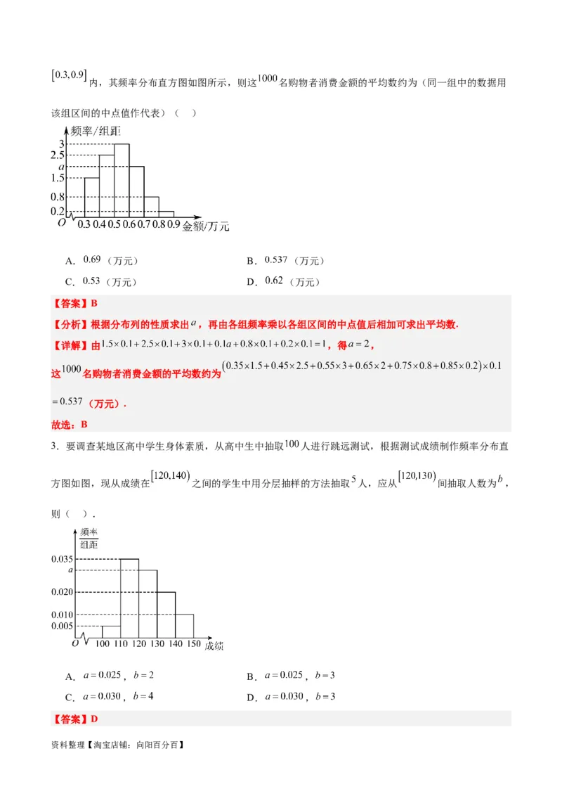 第48讲用样本估计总体（精讲）一轮复习讲义2024年高考数学高频考点题型归纳与方法总结（新高考通用）解析版_02高考数学_新高考复习资料_2024年新高考资料_一轮复习资料