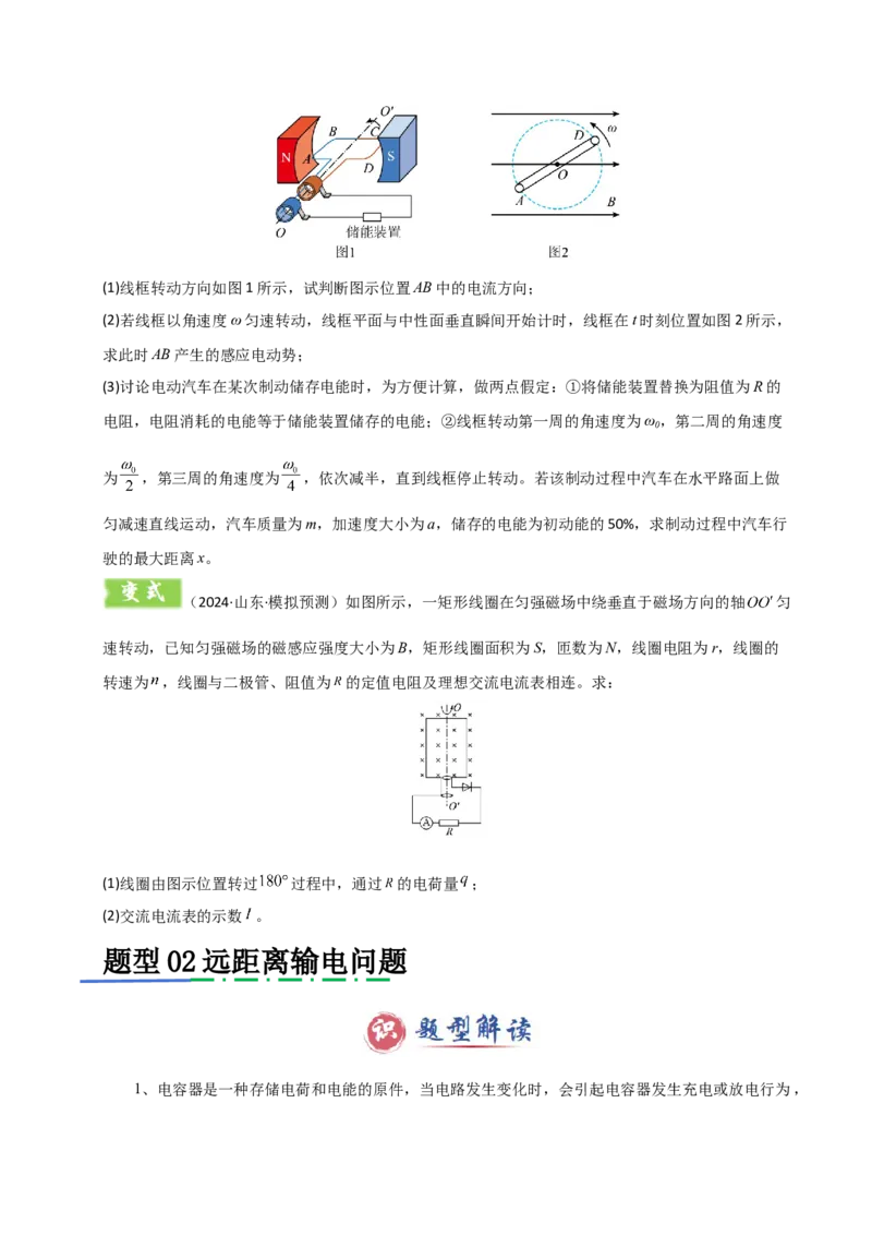 模板13交变电流（两大题型）（原卷版）_04高考物理_2025年新高考资料_二轮复习_2025年高考物理答题技巧与模板构建339420717