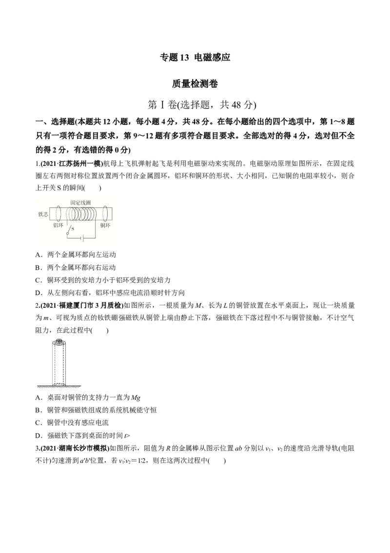专题13质量检测卷（原卷版）_04高考物理_新高考复习资料_2022年新高考复习资料_2022年高考物理一轮复习讲练测（新教材新高考）
