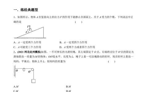 专题2.2受力分析共点力作用下物体的平衡练原卷版(1)_04高考物理_新高考复习资料_2022年新高考复习资料_2022年高考物理一轮复习讲练测（新教材新高考）