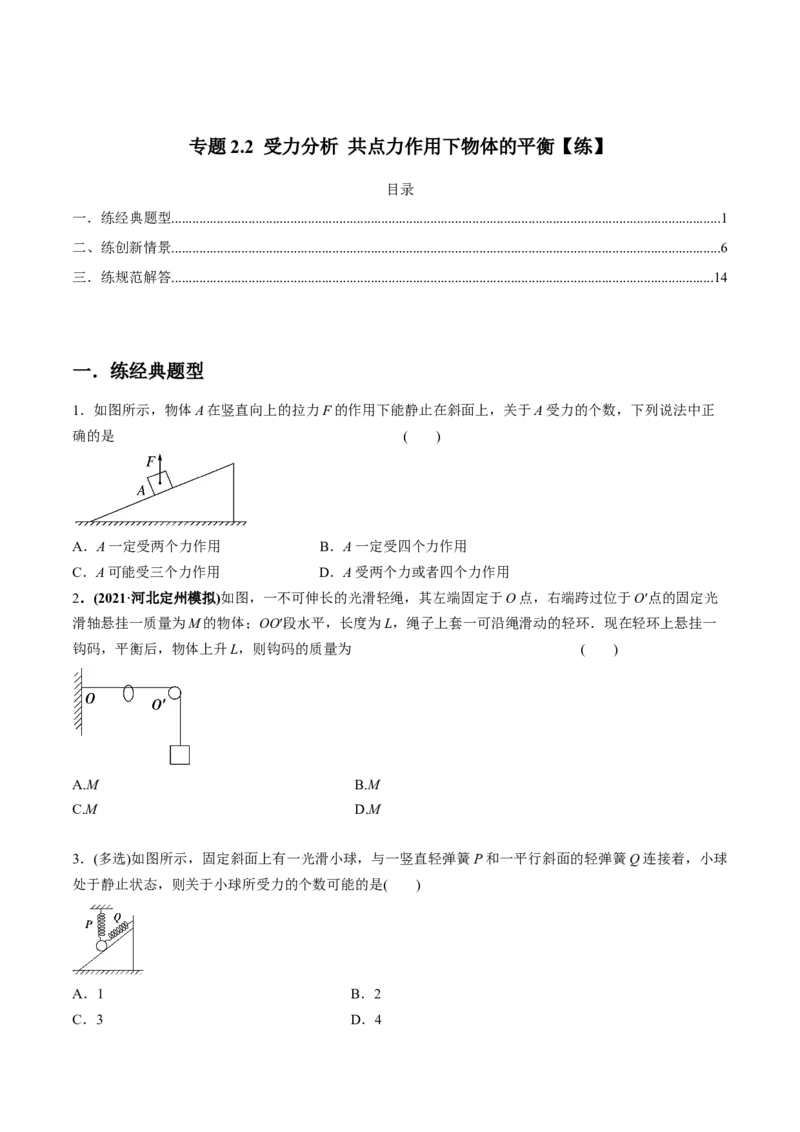 专题2.2受力分析共点力作用下物体的平衡练原卷版(1)_04高考物理_新高考复习资料_2022年新高考复习资料_2022年高考物理一轮复习讲练测（新教材新高考）