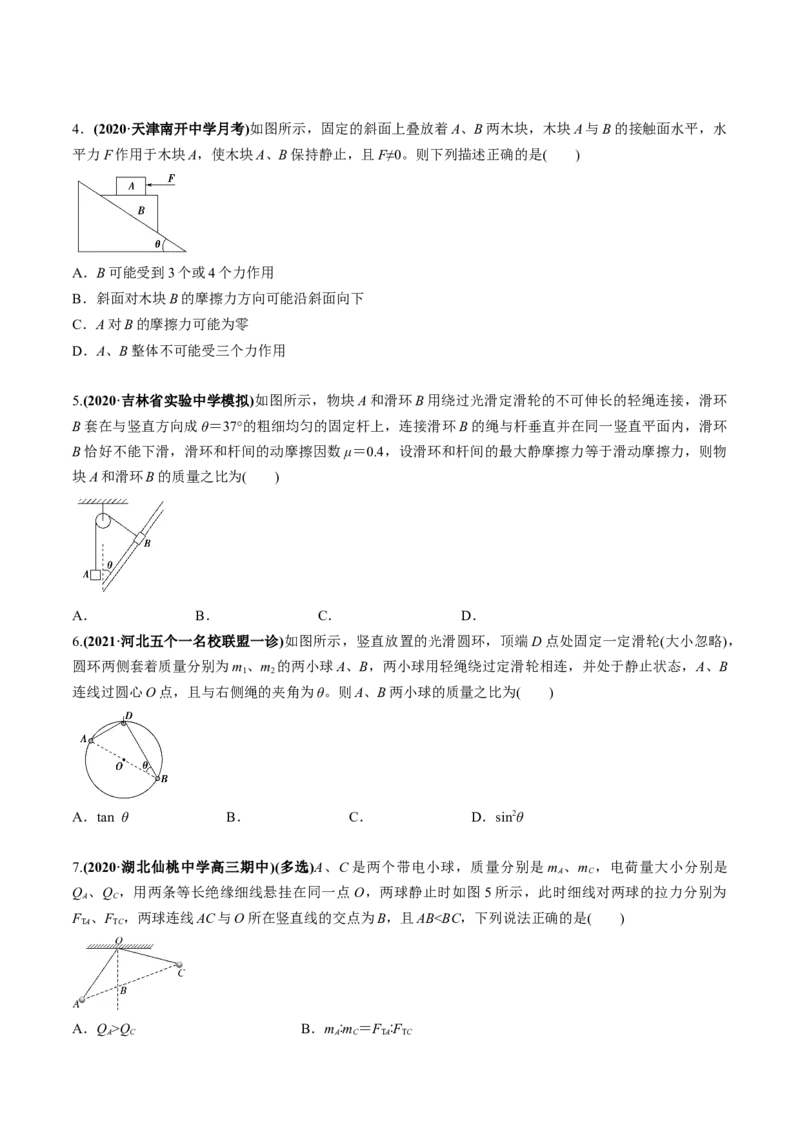 专题2.2受力分析共点力作用下物体的平衡练原卷版(1)_04高考物理_新高考复习资料_2022年新高考复习资料_2022年高考物理一轮复习讲练测（新教材新高考）