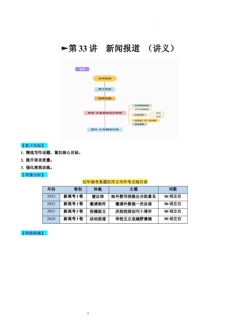 第33讲应用文写作之新闻报道（讲义）-2024年高考英语一轮复习讲练测（新教材新高考）（原卷版）_03高考英语_新高考复习资料_2024年新高考资料_一轮复习资料_第五部分写作