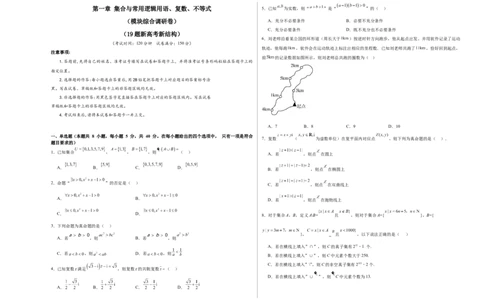 第一章：集合与常用逻辑用语、复数、不等式（模块综合调研卷）（A3版-学生版）_02高考数学_2025年新高考资料_一轮复习_备战2025年高考数学一轮复习考点帮_第二部分专项讲义