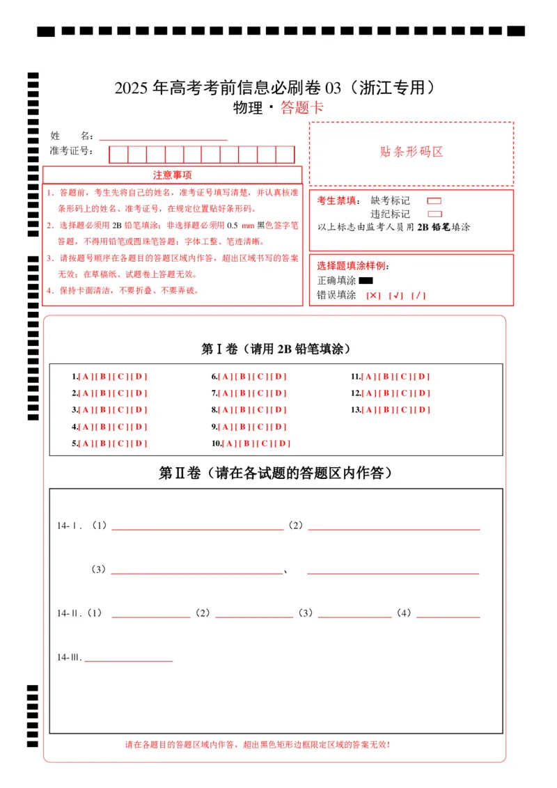 信息必刷卷03（浙江专用）（答题卡A4）_04高考物理_2025年新高考资料_2025考前信息卷_2025年高考物理考前信息必刷卷（浙江专用）3432217