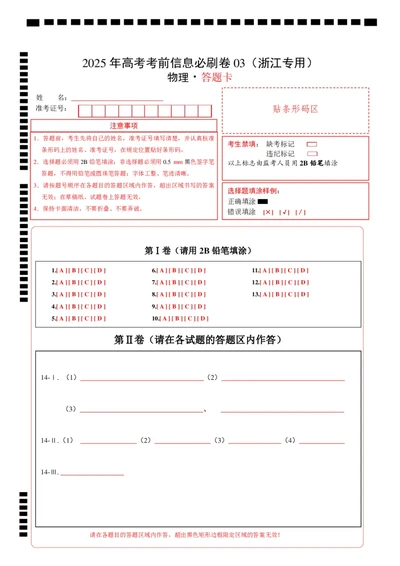 信息必刷卷03（浙江专用）（答题卡A4）_04高考物理_2025年新高考资料_2025考前信息卷_2025年高考物理考前信息必刷卷（浙江专用）3432217