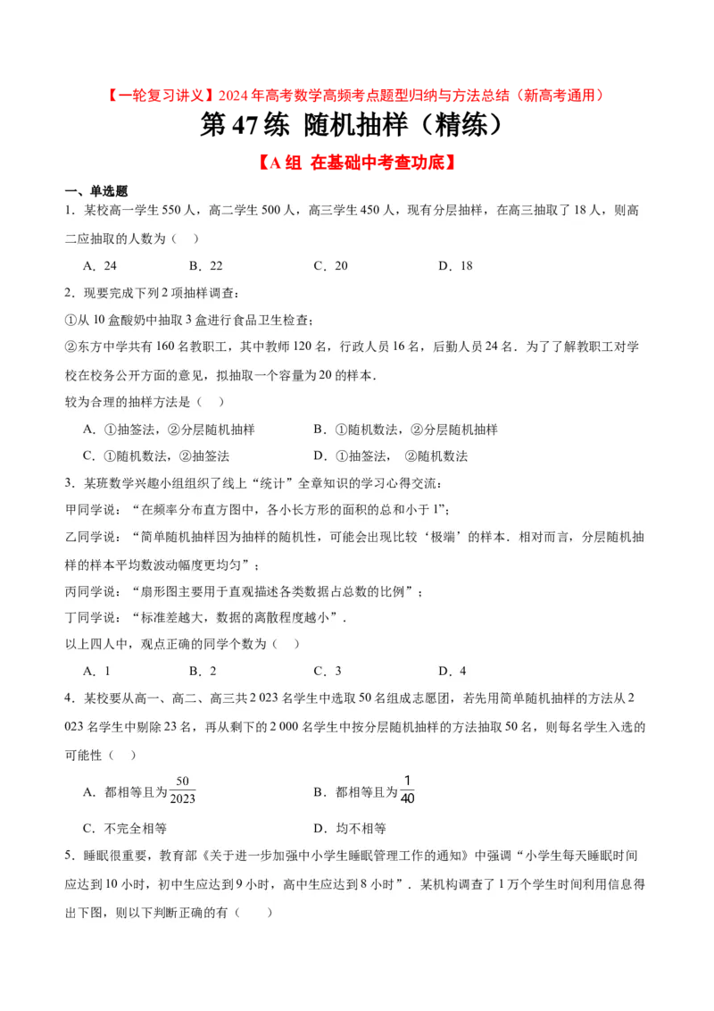 第47练随机抽样（精练：基础+重难点）一轮复习讲义2024年高考数学高频考点题型归纳与方法总结（新高考通用）原卷版_02高考数学_新高考复习资料_2024年新高考资料_一轮复习资料
