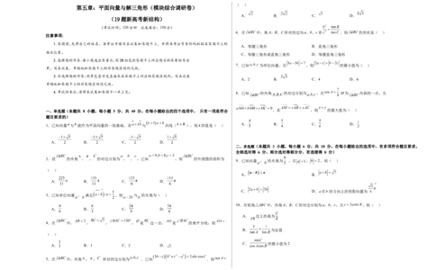 第五章：平面向量与解三角形（模块综合调研卷）（A3版-学生版）_02高考数学_2025年新高考资料_一轮复习_备战2025年高考数学一轮复习考点帮_第二部分专项讲义