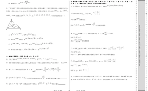第五章：平面向量与解三角形（模块综合调研卷）（A3版-学生版）_02高考数学_2025年新高考资料_一轮复习_备战2025年高考数学一轮复习考点帮_第二部分专项讲义