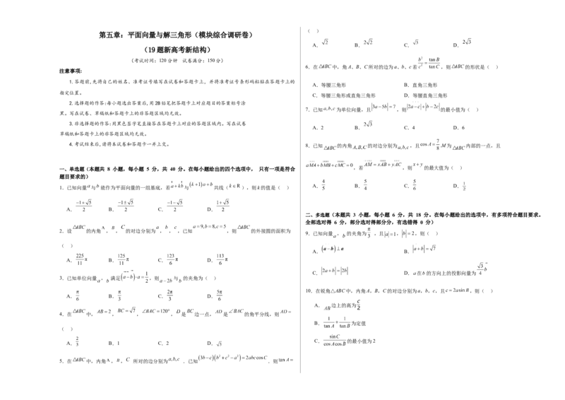 第五章：平面向量与解三角形（模块综合调研卷）（A3版-学生版）_02高考数学_2025年新高考资料_一轮复习_备战2025年高考数学一轮复习考点帮_第二部分专项讲义