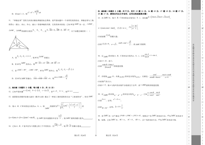 第五章：平面向量与解三角形（模块综合调研卷）（A3版-学生版）_02高考数学_2025年新高考资料_一轮复习_备战2025年高考数学一轮复习考点帮_第二部分专项讲义