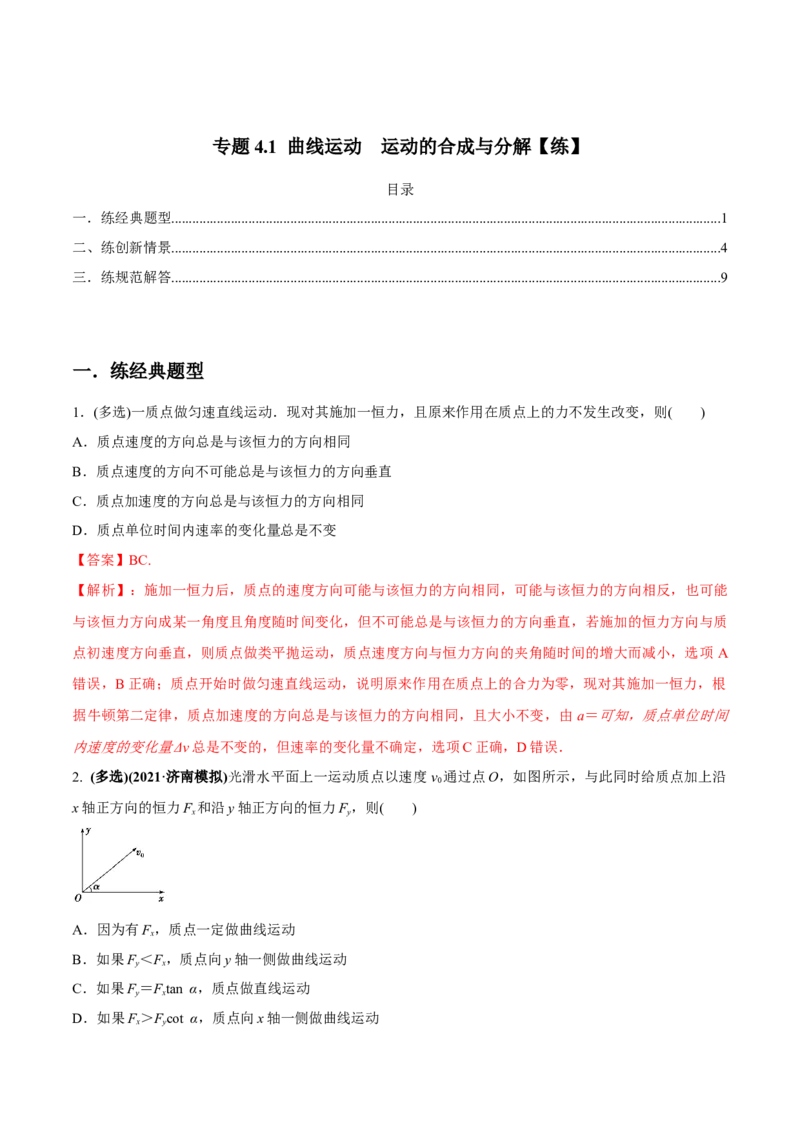 专题4.1曲线运动　运动的合成与分解练解析版_04高考物理_新高考复习资料_2022年新高考复习资料_2022年高考物理一轮复习讲练测（新教材新高考）