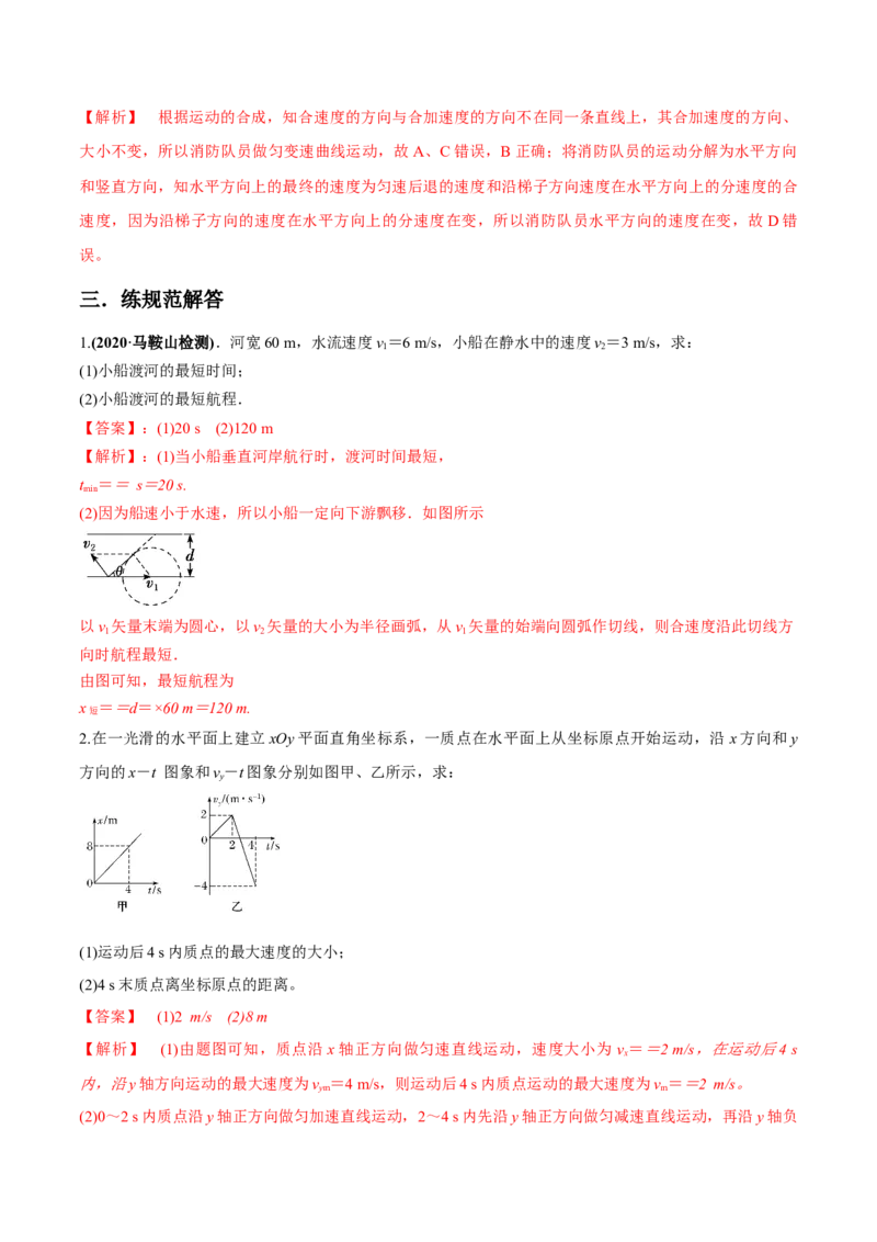 专题4.1曲线运动　运动的合成与分解练解析版_04高考物理_新高考复习资料_2022年新高考复习资料_2022年高考物理一轮复习讲练测（新教材新高考）