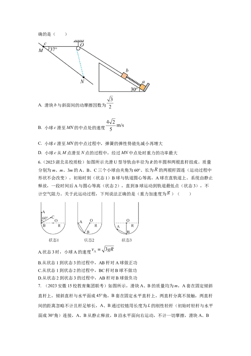 模型27连接体机械能模型（原卷版）_04高考物理_新高考复习资料_2024新高考复习资料_二轮复习资料_2024高考物理二轮复习80模型最新模拟题专项训练