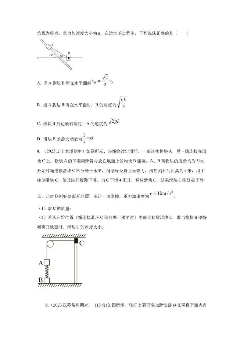 模型27连接体机械能模型（原卷版）_04高考物理_新高考复习资料_2024新高考复习资料_二轮复习资料_2024高考物理二轮复习80模型最新模拟题专项训练