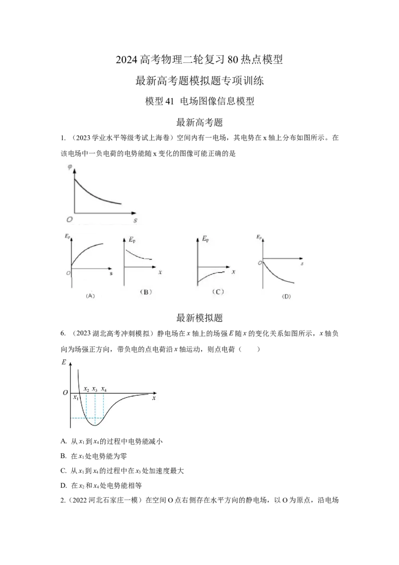 模型41电场图像信息模型（原卷版）_04高考物理_新高考复习资料_2024新高考复习资料_二轮复习资料_2024高考物理二轮复习80模型最新模拟题专项训练
