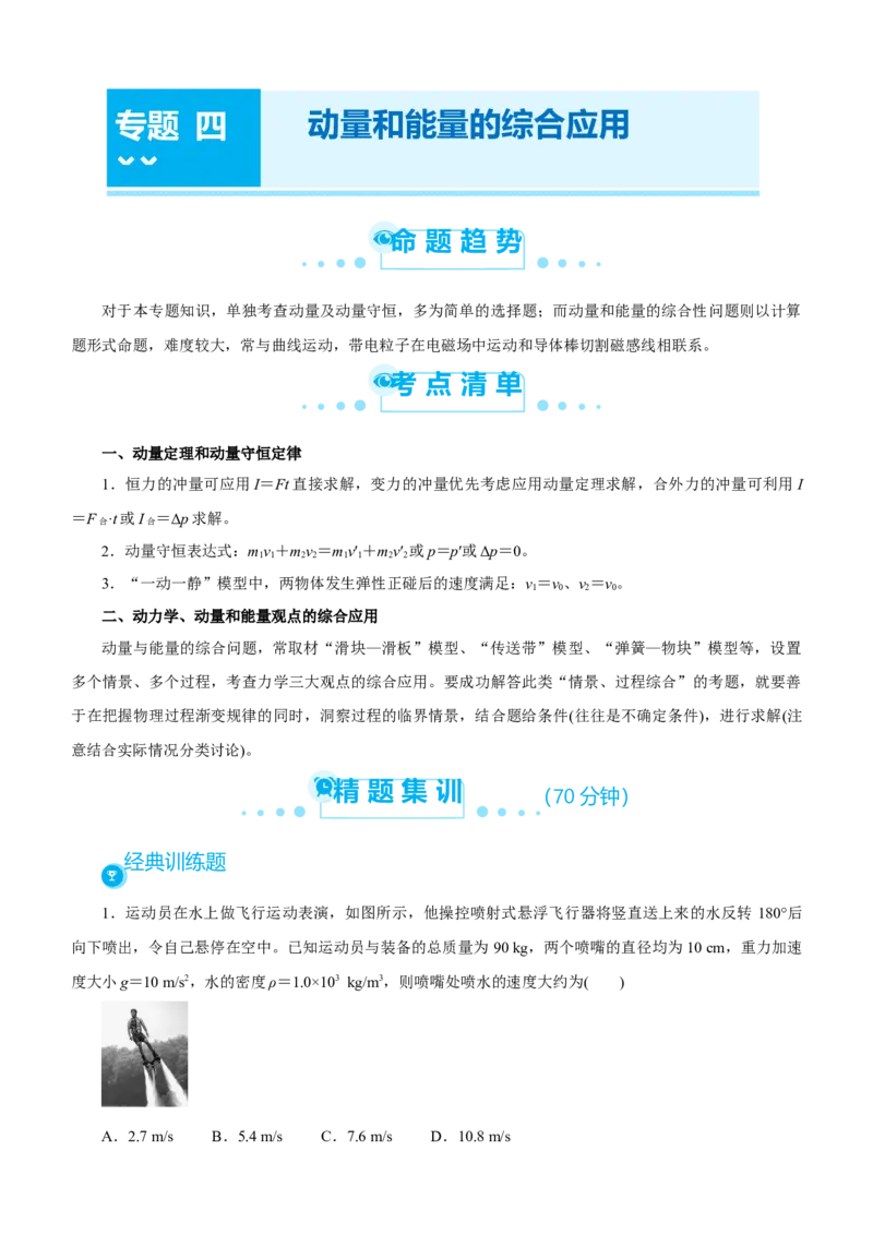 原创（新高考）2021届高考二轮精品专题四动量和能量的综合应用教师版_04高考物理_新高考复习资料_2021年新高考资料_2021届（新高考）物理二轮精品专题