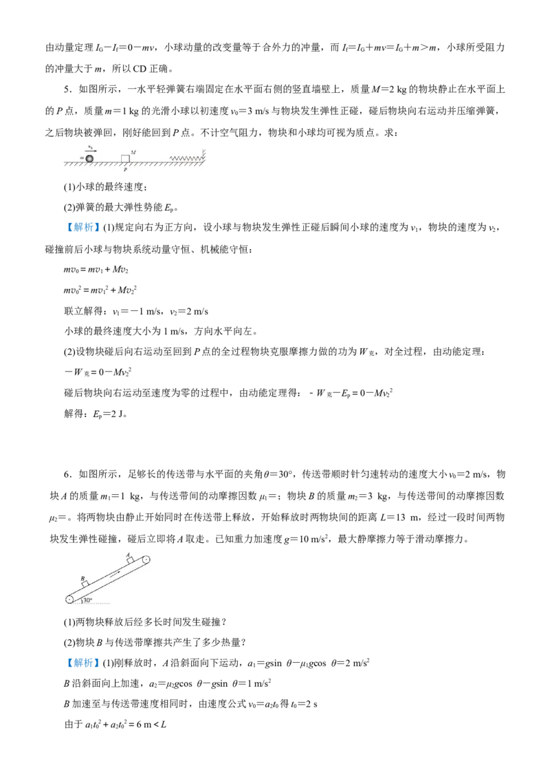 原创（新高考）2021届高考二轮精品专题四动量和能量的综合应用教师版_04高考物理_新高考复习资料_2021年新高考资料_2021届（新高考）物理二轮精品专题