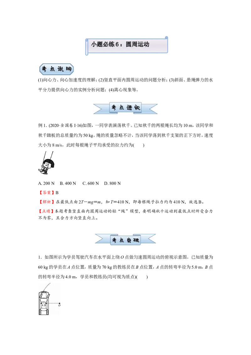 原创（新高考）2021届小题必练6圆周运动教师版_04高考物理_新高考复习资料_2021年新高考资料_2021届（新高考）高考物理小题必练_原创（新高考）2021届小题必练6圆周运动