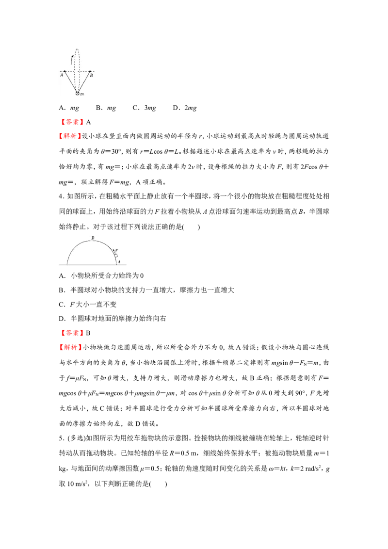 原创（新高考）2021届小题必练6圆周运动教师版_04高考物理_新高考复习资料_2021年新高考资料_2021届（新高考）高考物理小题必练_原创（新高考）2021届小题必练6圆周运动