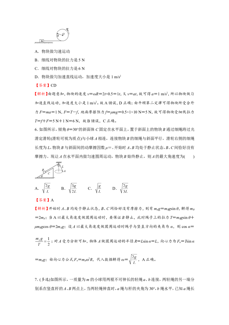 原创（新高考）2021届小题必练6圆周运动教师版_04高考物理_新高考复习资料_2021年新高考资料_2021届（新高考）高考物理小题必练_原创（新高考）2021届小题必练6圆周运动