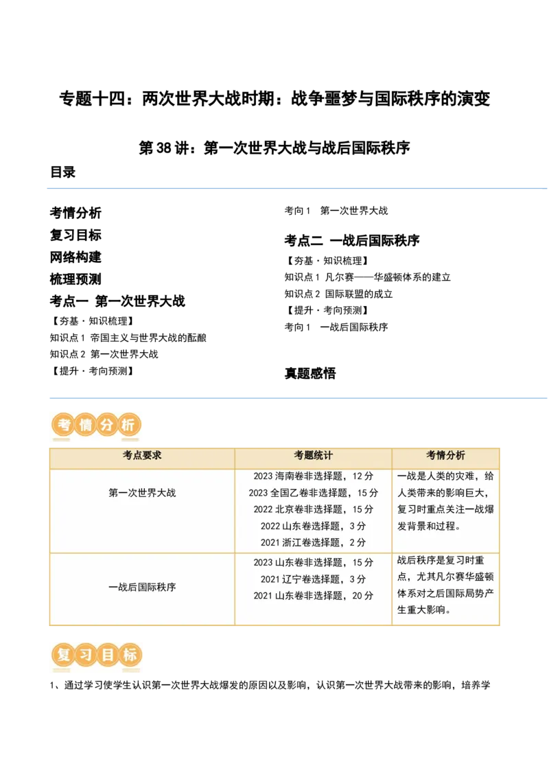 第38讲第一次世界大战与战后国际秩序（原卷版）_07高考历史_新高考复习资料_2024年新高考复习资料_一轮复习资料_完2024年高考历史一轮复习讲练测(课件+讲义+练习)（新高考）_278