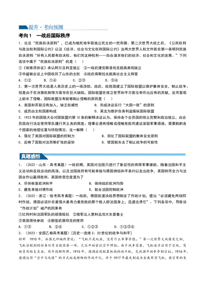 第38讲第一次世界大战与战后国际秩序（原卷版）_07高考历史_新高考复习资料_2024年新高考复习资料_一轮复习资料_完2024年高考历史一轮复习讲练测(课件+讲义+练习)（新高考）_278