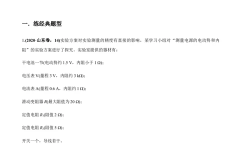 专题8.3电源电动势和内阻的测量、练习使用多用电表练解析版_04高考物理_新高考复习资料_2022年新高考复习资料_2022年高考物理一轮复习讲练测（新教材新高考）
