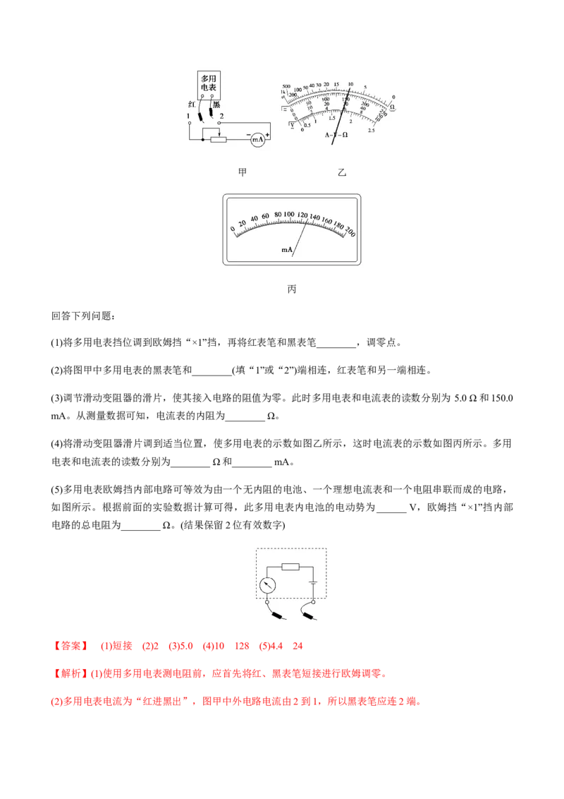 专题8.3电源电动势和内阻的测量、练习使用多用电表练解析版_04高考物理_新高考复习资料_2022年新高考复习资料_2022年高考物理一轮复习讲练测（新教材新高考）