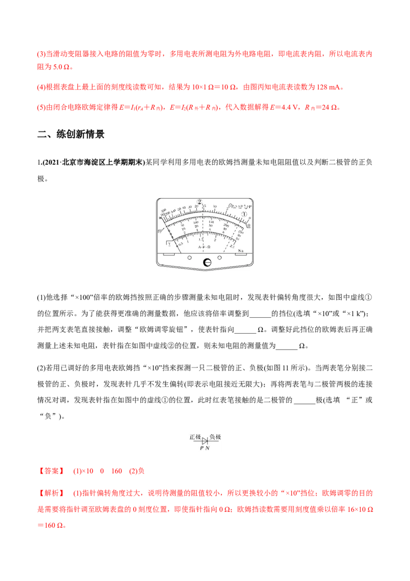专题8.3电源电动势和内阻的测量、练习使用多用电表练解析版_04高考物理_新高考复习资料_2022年新高考复习资料_2022年高考物理一轮复习讲练测（新教材新高考）