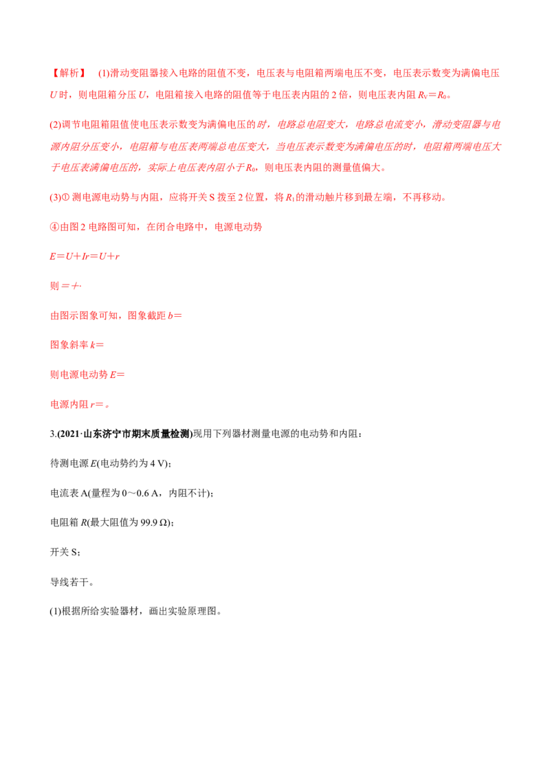 专题8.3电源电动势和内阻的测量、练习使用多用电表练解析版_04高考物理_新高考复习资料_2022年新高考复习资料_2022年高考物理一轮复习讲练测（新教材新高考）