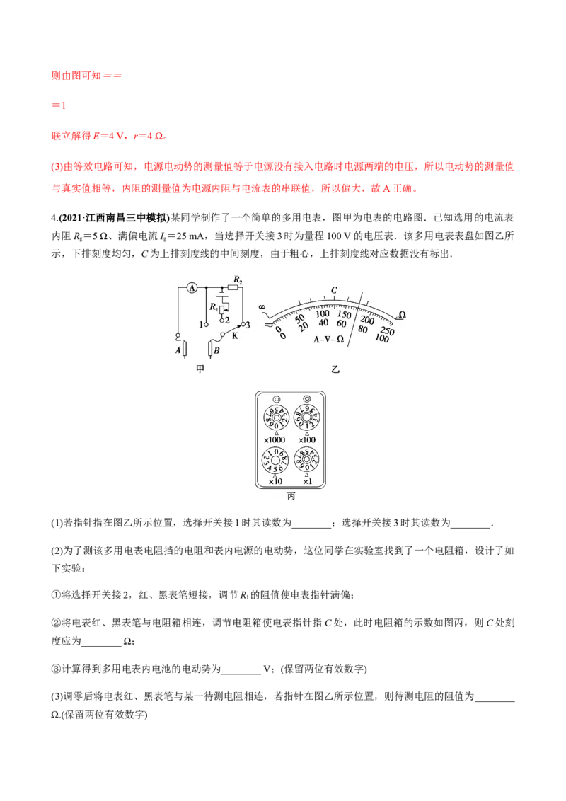 专题8.3电源电动势和内阻的测量、练习使用多用电表练解析版_04高考物理_新高考复习资料_2022年新高考复习资料_2022年高考物理一轮复习讲练测（新教材新高考）
